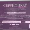 Сертификат 18 врач-косметолог Гарибьянц Юлия Викторовна