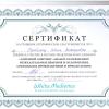 Сертификат 12 врач-косметолог Гарибьянц Юлия Викторовна