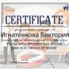 Сертификат врач-стоматолог Игнатенкова Виктория Владимировна