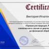 Сертификат 5 врач-стоматолог Игнатенкова Виктория Владимировна